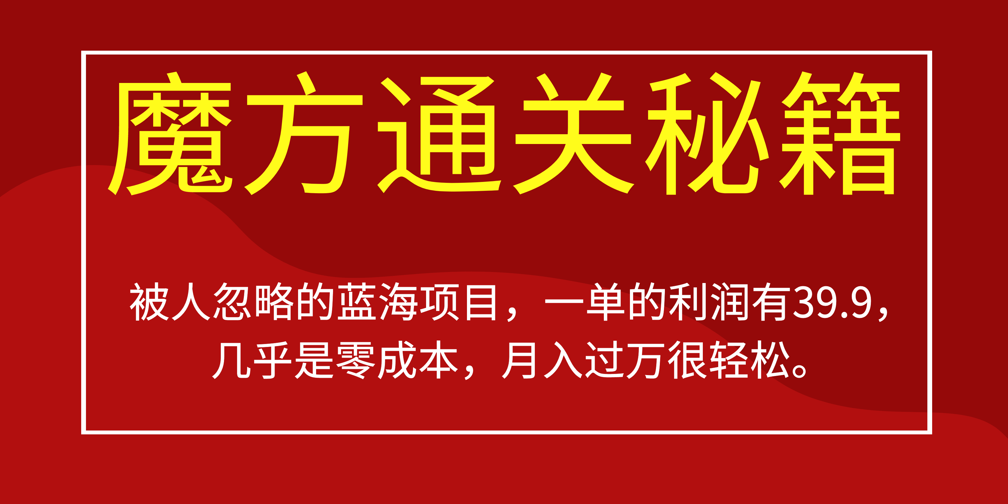 （6936期）被人忽略的蓝海项目，魔方通关秘籍一单利润有39.9，几乎是零成本，月….九峰网创-分享创业资讯-最新网络创业项目-分享最新赚钱项目九峰网创