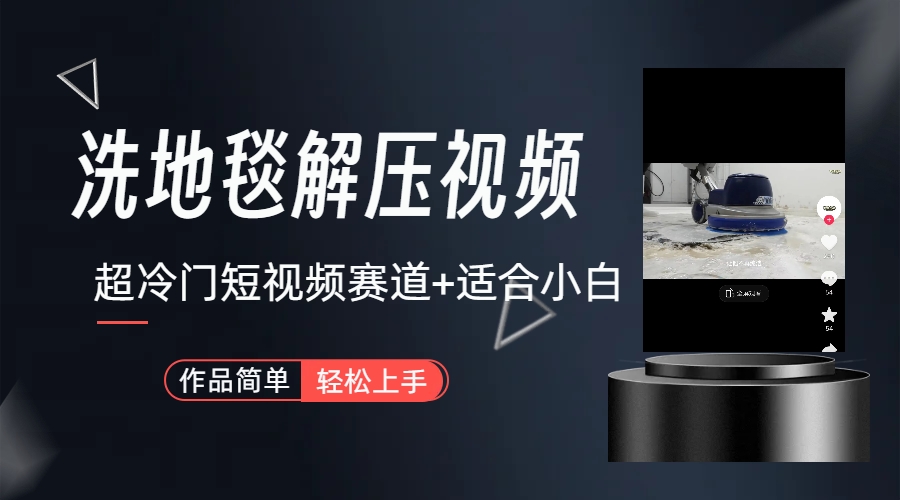 （6938期）超冷门抖音短视频赛道-清洗地毯解压视频-简单无脑怼作品（教程+素材）九峰网创-分享创业资讯-最新网络创业项目-分享最新赚钱项目九峰网创