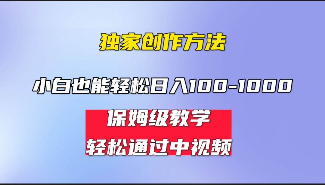（6948期）小白轻松日入100-1000，中视频蓝海计划，保姆式教学，任何人都能做到！九峰网创-分享创业资讯-最新网络创业项目-分享最新赚钱项目九峰网创