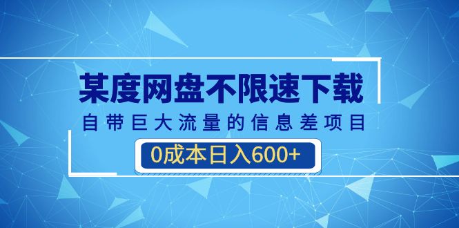 （6952期）某度网盘不限速下载，自带巨大流量的信息差项目，0成本日入600+(教程+软件)九峰网创-分享创业资讯-最新网络创业项目-分享最新赚钱项目九峰网创