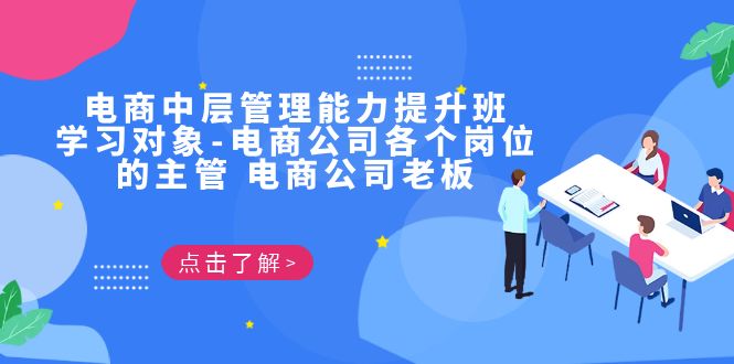 （6958期）电商·中层管理能力提升班，学习对象-电商公司各个岗位的主管 电商公司老板九峰网创-分享创业资讯-最新网络创业项目-分享最新赚钱项目九峰网创