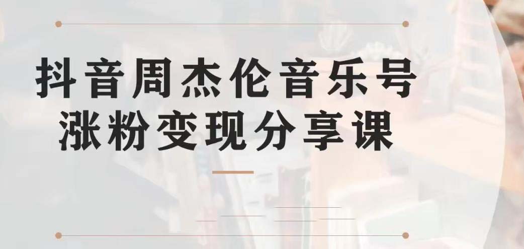 （6961期）副业拆解：抖音杰伦音乐号涨粉变现项目 视频版一条龙实操玩法（教程+素材）九峰网创-分享创业资讯-最新网络创业项目-分享最新赚钱项目九峰网创