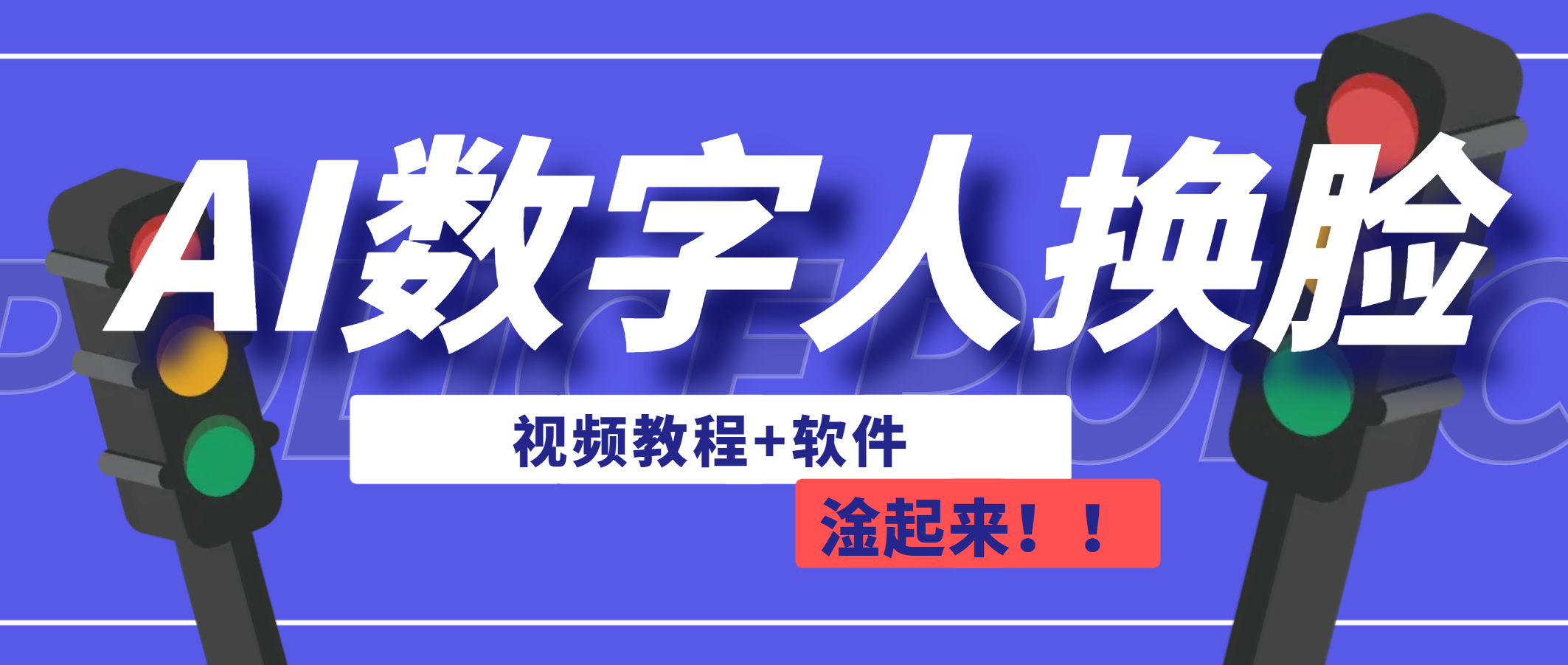 （6964期）AI数字人换脸，可做直播（教程+软件）九峰网创-分享创业资讯-最新网络创业项目-分享最新赚钱项目九峰网创
