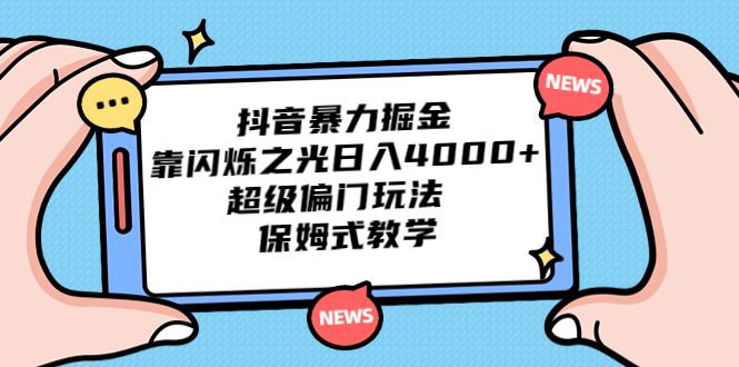 （6962期）抖音暴力掘金，靠闪烁之光日入4000+，超级偏门玩法  保姆式教学九峰网创-分享创业资讯-最新网络创业项目-分享最新赚钱项目九峰网创
