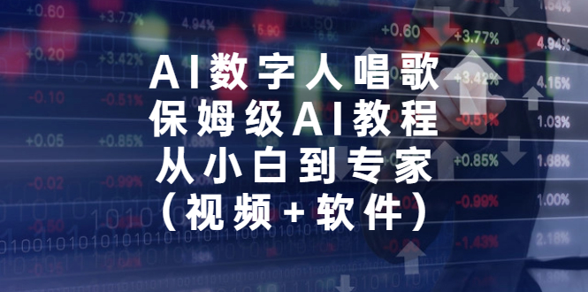 （6966期）AI数字人唱歌，保姆级AI教程，从小白到专家（视频+软件）九峰网创-分享创业资讯-最新网络创业项目-分享最新赚钱项目九峰网创