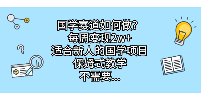 （6976期）国学赛道如何做？每周变现2w+，适合新人的国学项目，保姆式教学，不需要…九峰网创-分享创业资讯-最新网络创业项目-分享最新赚钱项目九峰网创