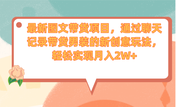 #原创                                                                                                 （6986期）最新图文带货项目，通过聊天记录带货男装的新创意玩法，轻松实现月入2W+九峰网创-分享创业资讯-最新网络创业项目-分享最新赚钱项目九峰网创