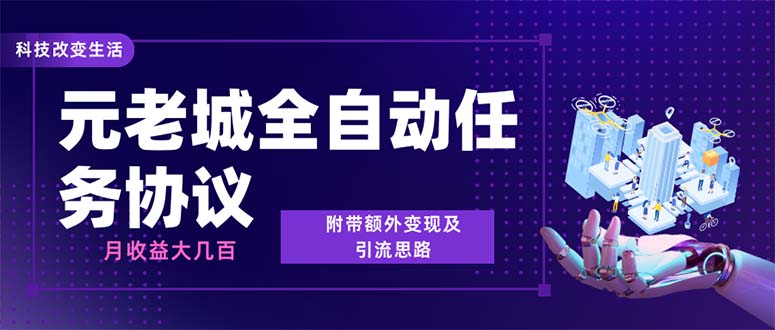 （6981期）最新元老城批量养号协议 月收益三位数【详细教程+拓展思路】九峰网创-分享创业资讯-最新网络创业项目-分享最新赚钱项目九峰网创