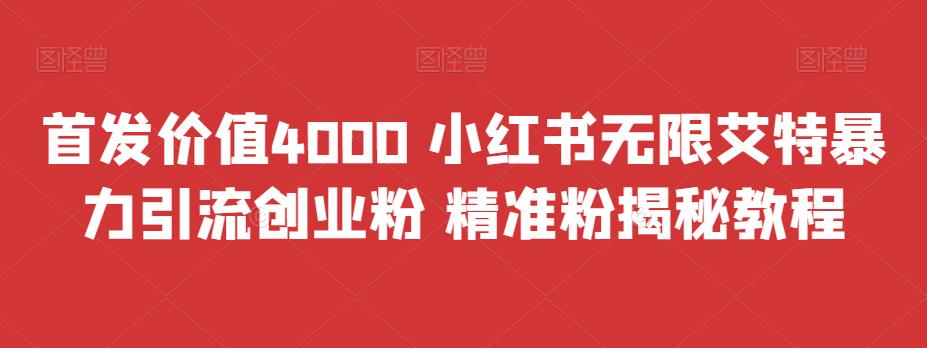 （6982期）首发价值4000 小红书无限艾特暴力引流创业粉 精准粉揭秘教程九峰网创-分享创业资讯-最新网络创业项目-分享最新赚钱项目九峰网创