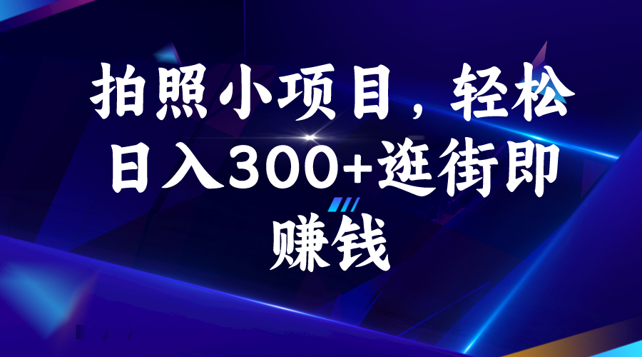 （6985期）拍照小项目，轻松日入300+逛街即赚钱九峰网创-分享创业资讯-最新网络创业项目-分享最新赚钱项目九峰网创