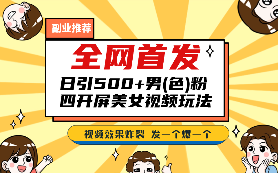 （6995期）全网首发！日引500+老色批 美女视频四开屏玩法！发一个爆一个！九峰网创-分享创业资讯-最新网络创业项目-分享最新赚钱项目九峰网创