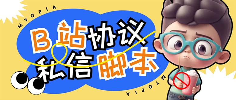 （6990期）【引流必备】外面收费1980的B站协议群发采集脚本，号称日发十万条九峰网创-分享创业资讯-最新网络创业项目-分享最新赚钱项目九峰网创