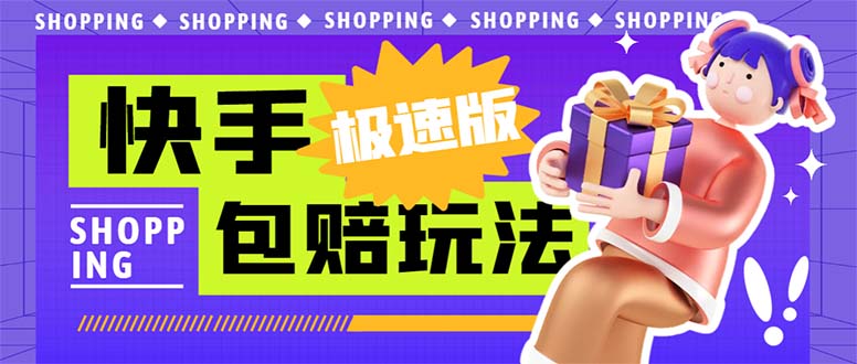 （6991期）外面收费998快手极速版拉新挂机包赔玩法 只要有执行力轻松月入1w+详细玩法九峰网创-分享创业资讯-最新网络创业项目-分享最新赚钱项目九峰网创