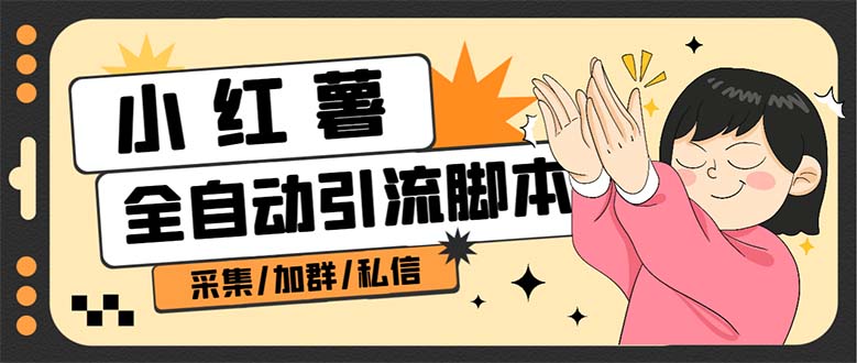 （6998期）【引流必备】外面收费1800的小红书多功能全自动引流脚本，解放双手自动引流九峰网创-分享创业资讯-最新网络创业项目-分享最新赚钱项目九峰网创