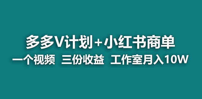 （6999期）【蓝海项目】多多v计划+小红书商单 一个视频三份收益 工作室月入10w九峰网创-分享创业资讯-最新网络创业项目-分享最新赚钱项目九峰网创