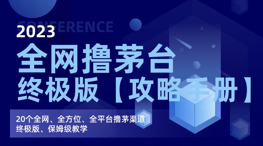 （7000期）全网撸茅台渠道终极版【攻略手册】保姆级教学九峰网创-分享创业资讯-最新网络创业项目-分享最新赚钱项目九峰网创