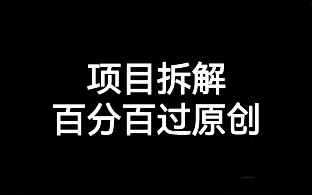 （7001期）项目拆解百分百过原创，解决项目拆解赛道难过原创的问题九峰网创-分享创业资讯-最新网络创业项目-分享最新赚钱项目九峰网创