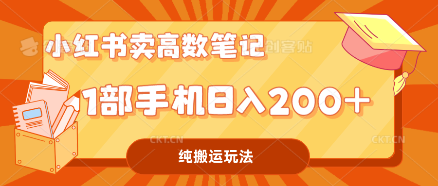 （7012期）小红书卖学科资料变现，一部手机日入200（高数笔记）九峰网创-分享创业资讯-最新网络创业项目-分享最新赚钱项目九峰网创