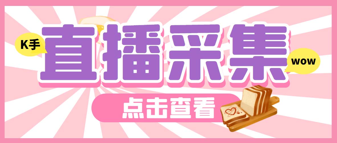 （7020期）外面收费998最新K手直播间弹幕采集脚本 实时采集精准获客【脚本+教程】九峰网创-分享创业资讯-最新网络创业项目-分享最新赚钱项目九峰网创