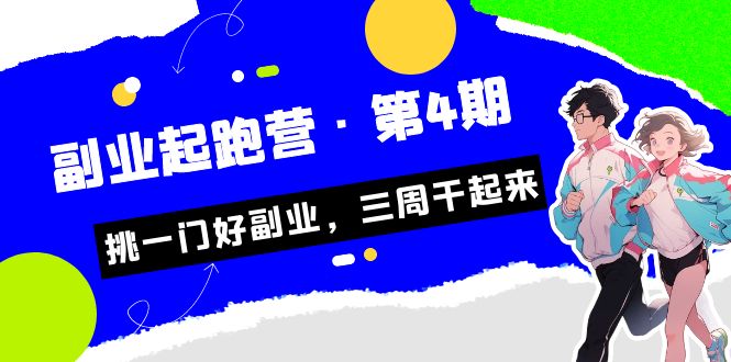 （7022期）某收费培训·副业培训营·第4期，挑一门好副业，三周干起来！九峰网创-分享创业资讯-最新网络创业项目-分享最新赚钱项目九峰网创