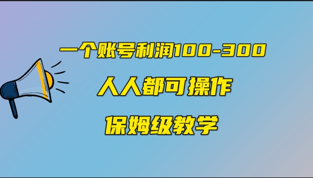 （7024期）一个账号100-300，有人靠他赚了30多万，中视频另类玩法，任何人都可以做到九峰网创-分享创业资讯-最新网络创业项目-分享最新赚钱项目九峰网创