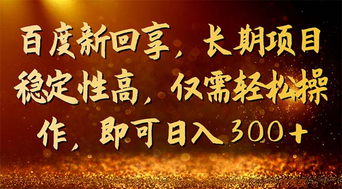 （7033期）百度新回享，长期项目稳定性高，仅需轻松操作，即可日入300+九峰网创-分享创业资讯-最新网络创业项目-分享最新赚钱项目九峰网创