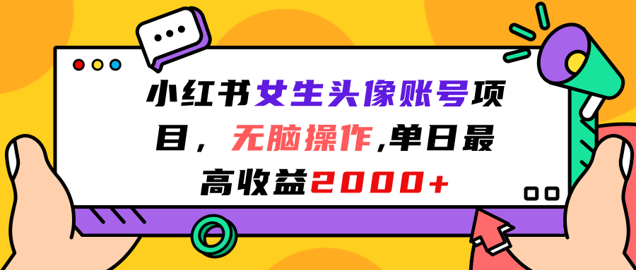 （7036期）小红书女生头像账号项目，无脑操作“”单日最高收益2000+九峰网创-分享创业资讯-最新网络创业项目-分享最新赚钱项目九峰网创