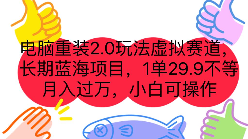 （7037期）电脑重装2.0玩法虚拟赛道，长期蓝海项目 一单29.9不等 月入过万 小白可操作九峰网创-分享创业资讯-最新网络创业项目-分享最新赚钱项目九峰网创