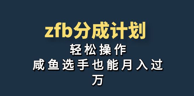 （7038期）独家首发！zfb分成计划，轻松操作，咸鱼选手也能月入过万九峰网创-分享创业资讯-最新网络创业项目-分享最新赚钱项目九峰网创
