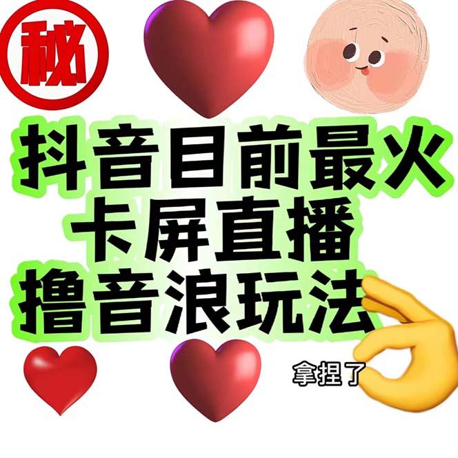 （7030期）外面收费1980抖音卡屏直播玩法 一个抖音号可以撸几百到几千不等【详细玩法九峰网创-分享创业资讯-最新网络创业项目-分享最新赚钱项目九峰网创