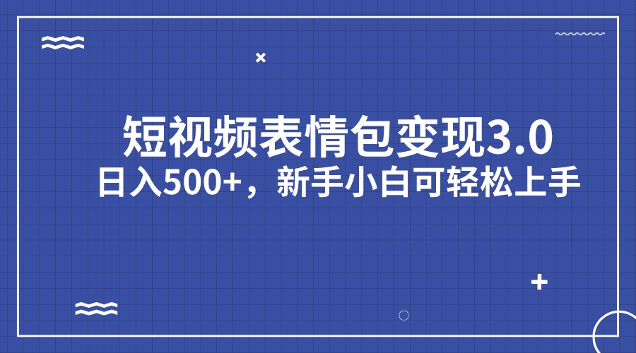 （7032期）短视频表情包变现项目3.0，日入500+，新手小白轻松上手（教程+资料）九峰网创-分享创业资讯-最新网络创业项目-分享最新赚钱项目九峰网创