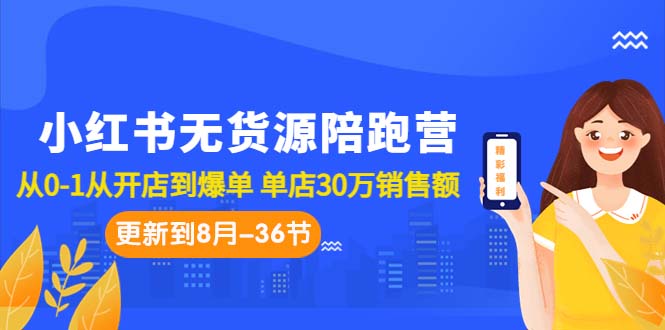 （7049期）小红书无货源陪跑营：从0-1从开店到爆单 单店30万销售额（更至8月-36节课）九峰网创-分享创业资讯-最新网络创业项目-分享最新赚钱项目九峰网创