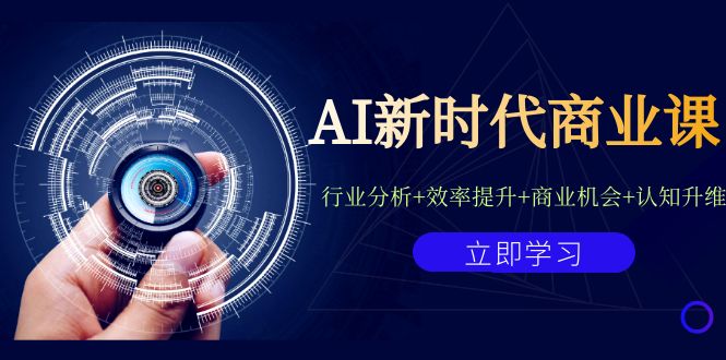 （7053期）AI新时代商业课：行业分析+效率提升+商业机会+认知升维（40节课+附件）九峰网创-分享创业资讯-最新网络创业项目-分享最新赚钱项目九峰网创