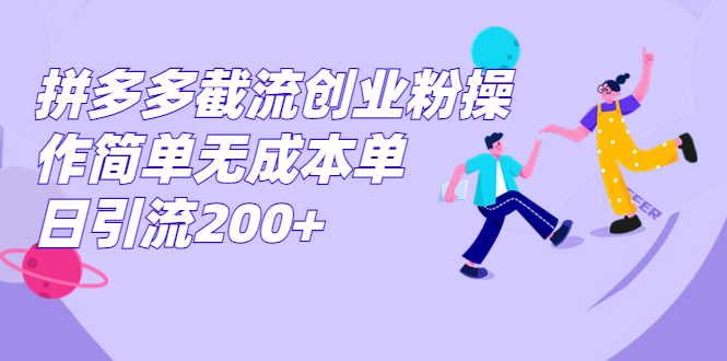 （7059期）拼多多截流创业粉操作简单无成本单日引流200+九峰网创-分享创业资讯-最新网络创业项目-分享最新赚钱项目九峰网创