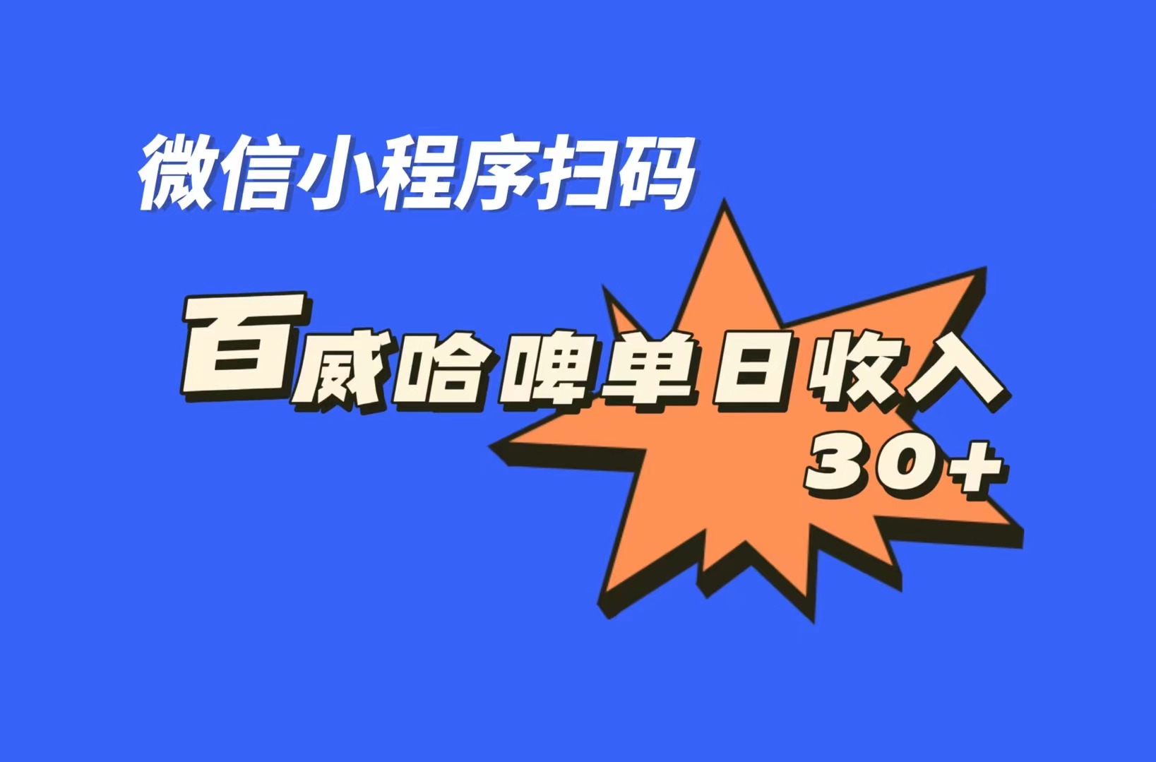 （7060期）全网首发，百威哈啤扫码活动，每日单个微信收益30+九峰网创-分享创业资讯-最新网络创业项目-分享最新赚钱项目九峰网创