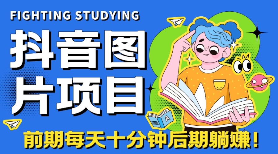 （7063期）【高端精品】抖音图片号长期火爆项目，抖音小程序变现九峰网创-分享创业资讯-最新网络创业项目-分享最新赚钱项目九峰网创