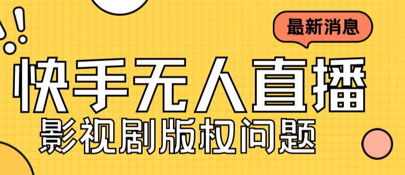（7067期）外面卖课3999元快手无人直播播剧教程，快手无人直播播剧版权问题九峰网创-分享创业资讯-最新网络创业项目-分享最新赚钱项目九峰网创