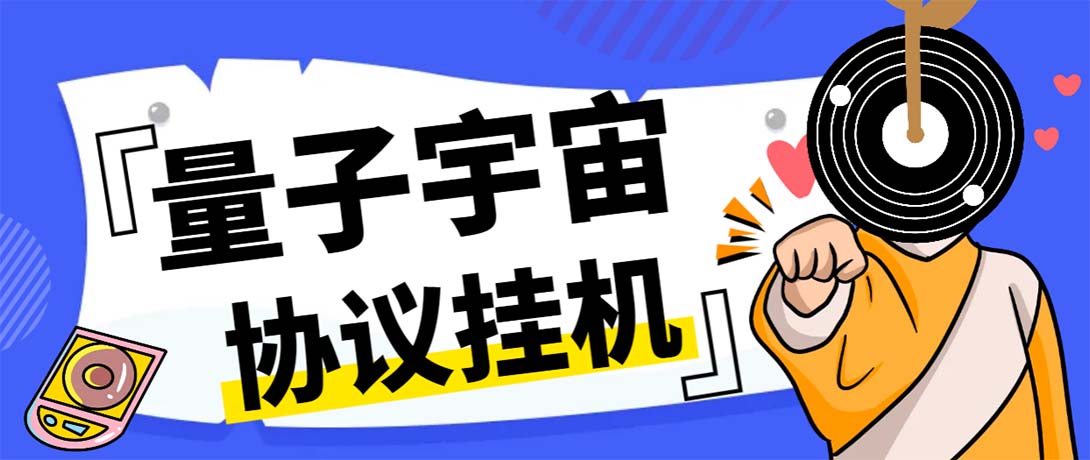 （7069期）最新量子宇宙平台协议辅助挂机脚本，单号零撸50-100+多号多撸九峰网创-分享创业资讯-最新网络创业项目-分享最新赚钱项目九峰网创