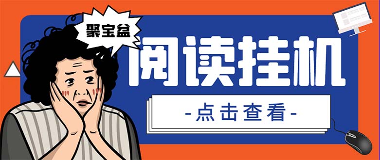 （7070期）外面收费688的聚宝盆阅读掘金全自动挂机项目，单机多平台运行一天15-20+九峰网创-分享创业资讯-最新网络创业项目-分享最新赚钱项目九峰网创