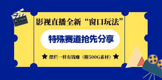 （7075期）影视直播全新“窗口玩法”特殊赛道抢先分享！摆烂一样有钱赚（附500G素材）九峰网创-分享创业资讯-最新网络创业项目-分享最新赚钱项目九峰网创