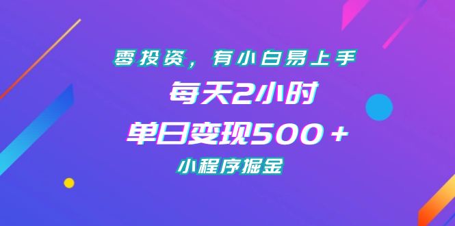 （7076期）零投资，有小白易上手，每天2小时，单日变现500＋，小程序掘金九峰网创-分享创业资讯-最新网络创业项目-分享最新赚钱项目九峰网创