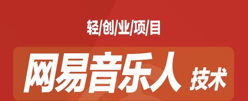 （7077期）音乐平台挂机项目，无脑挂机月入6K+长期可做九峰网创-分享创业资讯-最新网络创业项目-分享最新赚钱项目九峰网创