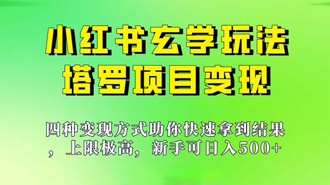 （7079期）新手也能日入500的玩法，上限极高，小红书玄学玩法，塔罗项目变现大揭秘九峰网创-分享创业资讯-最新网络创业项目-分享最新赚钱项目九峰网创