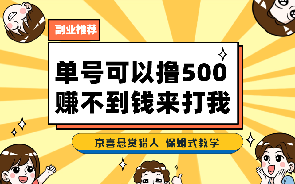 （7078期）一号撸500，最新拉新app！赚不到钱你来打我！京喜最强悬赏猎人！保姆式教学九峰网创-分享创业资讯-最新网络创业项目-分享最新赚钱项目九峰网创