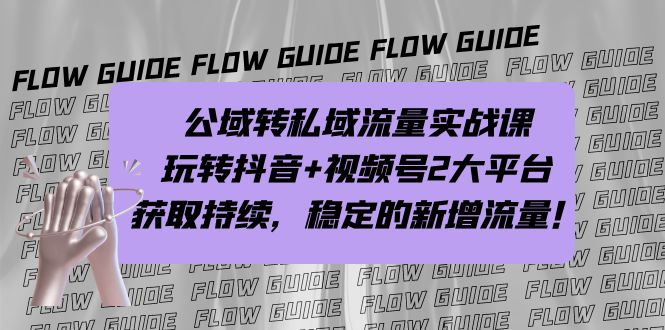 （7064期）公域转私域流量实战课，玩转抖音+视频号2大平台，获取持续，稳定的新增流量九峰网创-分享创业资讯-最新网络创业项目-分享最新赚钱项目九峰网创