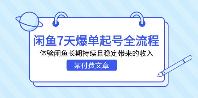 （7082期）某付费文章：闲鱼7天爆单起号全流程，体验闲鱼长期持续且稳定带来的收入九峰网创-分享创业资讯-最新网络创业项目-分享最新赚钱项目九峰网创