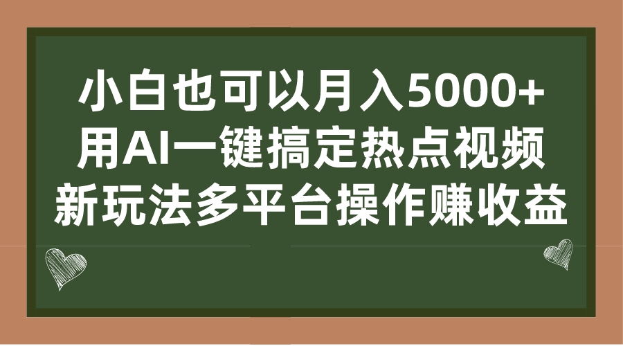 （7084期）小白也可以月入5000+， 用AI一键搞定热点视频， 新玩法多平台操作赚收益九峰网创-分享创业资讯-最新网络创业项目-分享最新赚钱项目九峰网创