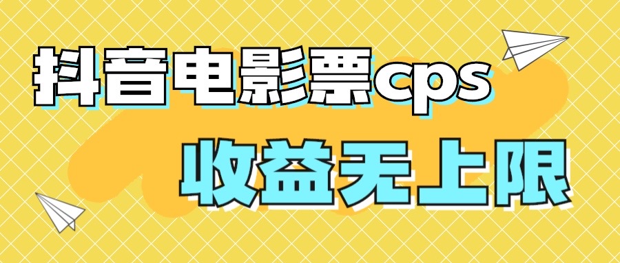 （7086期）风口项目，抖音电影票cps，月入过万的机会来啦九峰网创-分享创业资讯-最新网络创业项目-分享最新赚钱项目九峰网创