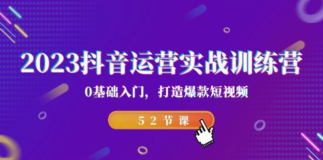 （7094期）2023抖音运营实战训练营，0基础入门，打造爆款短视频（52节也就是）九峰网创-分享创业资讯-最新网络创业项目-分享最新赚钱项目九峰网创