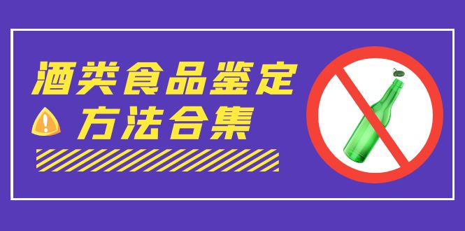 （7097期）外面收费大几千的最全酒类食品鉴定方法合集-打假赔付项目（仅揭秘）九峰网创-分享创业资讯-最新网络创业项目-分享最新赚钱项目九峰网创